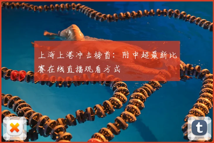 上海上港冲击榜首：附中超最新比赛在线直播观看方式