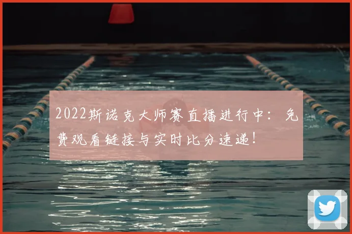 2022斯诺克大师赛直播进行中：免费观看链接与实时比分速递！