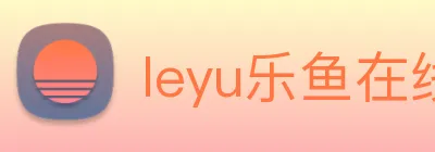 leyu乐鱼在线登录最新官网 Logo